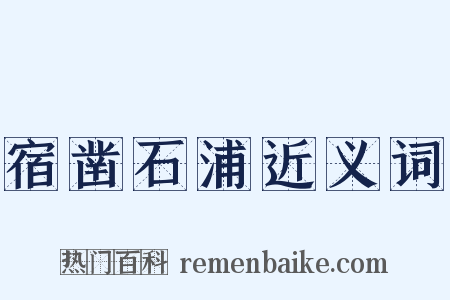 宿凿石浦近义词是什么意思的图片